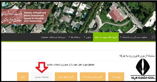 ثبت نام آزمون معماران تجربی 
